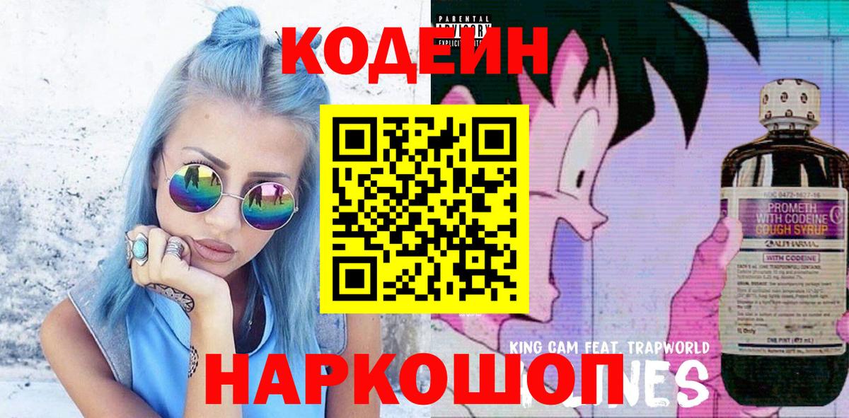 Кодеин Purple Drank Верхняя Пышма